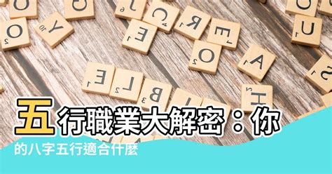 五行屬性工作|你的職業五行屬什麼？命理適合的五行職業分類！（備。